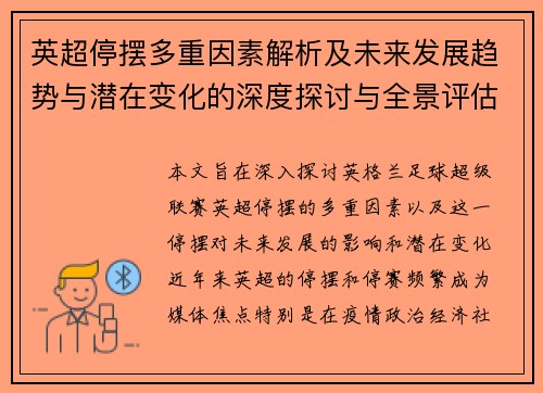 英超停摆多重因素解析及未来发展趋势与潜在变化的深度探讨与全景评估