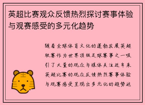 英超比赛观众反馈热烈探讨赛事体验与观赛感受的多元化趋势