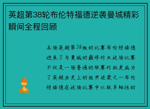 英超第38轮布伦特福德逆袭曼城精彩瞬间全程回顾