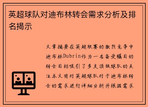 英超球队对迪布林转会需求分析及排名揭示
