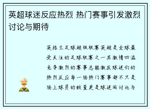 英超球迷反应热烈 热门赛事引发激烈讨论与期待