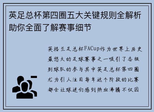 英足总杯第四圈五大关键规则全解析助你全面了解赛事细节