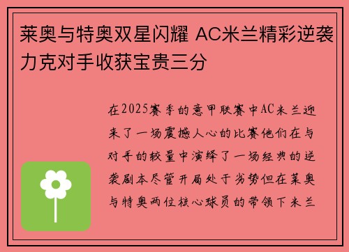 莱奥与特奥双星闪耀 AC米兰精彩逆袭力克对手收获宝贵三分 莱奥与特奥双星闪耀 AC米兰精彩逆袭力克对手收获宝贵三分