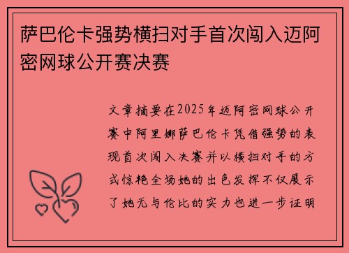 萨巴伦卡强势横扫对手首次闯入迈阿密网球公开赛决赛