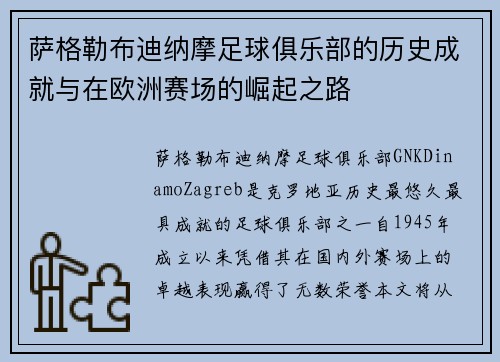 萨格勒布迪纳摩足球俱乐部的历史成就与在欧洲赛场的崛起之路