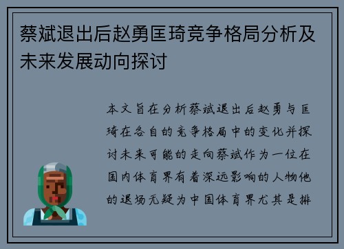 蔡斌退出后赵勇匡琦竞争格局分析及未来发展动向探讨