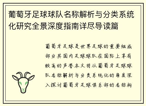 葡萄牙足球球队名称解析与分类系统化研究全景深度指南详尽导读篇 葡萄牙足球球队名称解析与分类系统化研究全景深度指南详尽导读篇