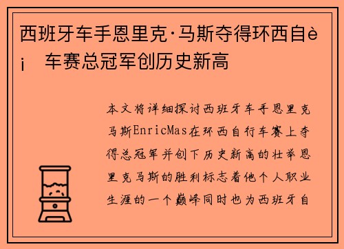 西班牙车手恩里克·马斯夺得环西自行车赛总冠军创历史新高