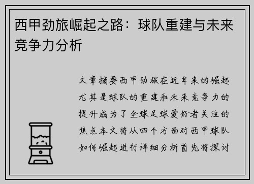 西甲劲旅崛起之路：球队重建与未来竞争力分析