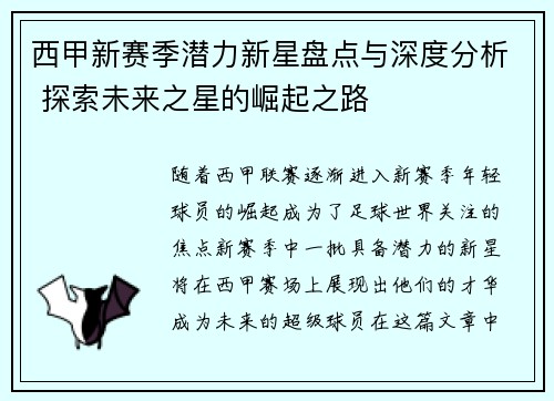 西甲新赛季潜力新星盘点与深度分析 探索未来之星的崛起之路