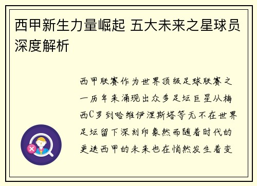 西甲新生力量崛起 五大未来之星球员深度解析