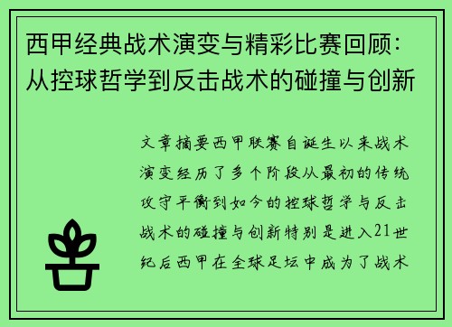 西甲经典战术演变与精彩比赛回顾：从控球哲学到反击战术的碰撞与创新