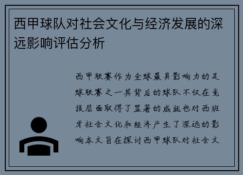 西甲球队对社会文化与经济发展的深远影响评估分析