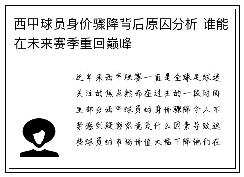 西甲球员身价骤降背后原因分析 谁能在未来赛季重回巅峰