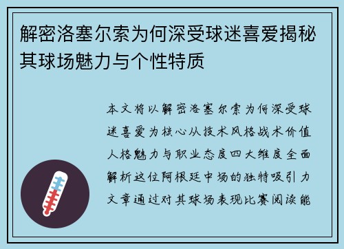 解密洛塞尔索为何深受球迷喜爱揭秘其球场魅力与个性特质