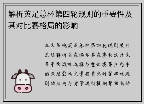 解析英足总杯第四轮规则的重要性及其对比赛格局的影响