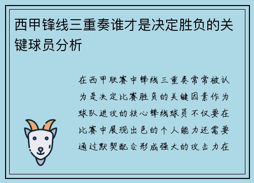 西甲锋线三重奏谁才是决定胜负的关键球员分析 西甲锋线三重奏谁才是决定胜负的关键球员分析