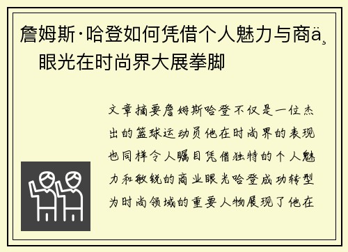 詹姆斯·哈登如何凭借个人魅力与商业眼光在时尚界大展拳脚