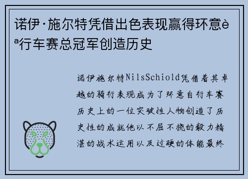 诺伊·施尔特凭借出色表现赢得环意自行车赛总冠军创造历史