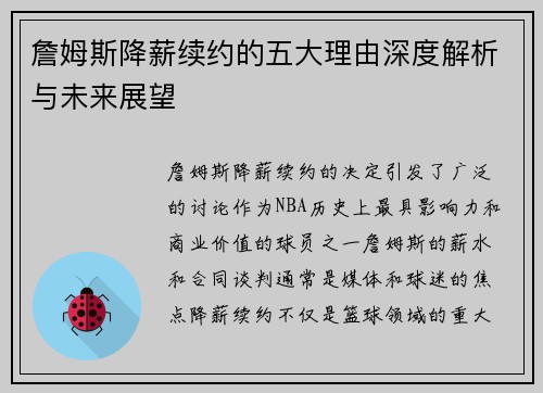 詹姆斯降薪续约的五大理由深度解析与未来展望