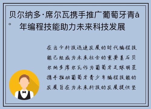 贝尔纳多·席尔瓦携手推广葡萄牙青少年编程技能助力未来科技发展 贝尔纳多·席尔瓦携手推广葡萄牙青少年编程技能助力未来科技发展