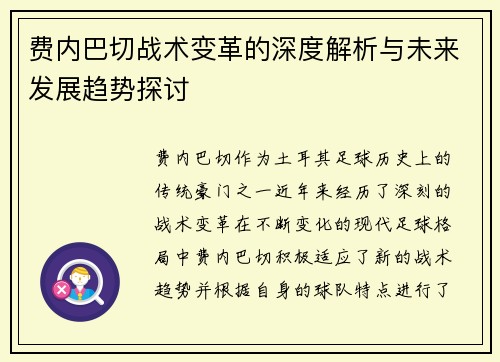 费内巴切战术变革的深度解析与未来发展趋势探讨