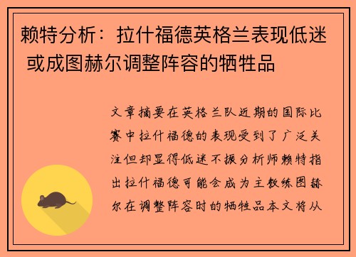 赖特分析：拉什福德英格兰表现低迷 或成图赫尔调整阵容的牺牲品