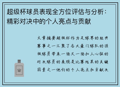 超级杯球员表现全方位评估与分析：精彩对决中的个人亮点与贡献