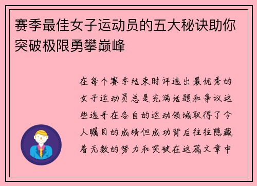 赛季最佳女子运动员的五大秘诀助你突破极限勇攀巅峰 赛季最佳女子运动员的五大秘诀助你突破极限勇攀巅峰