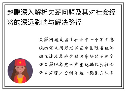 赵鹏深入解析欠薪问题及其对社会经济的深远影响与解决路径 赵鹏深入解析欠薪问题及其对社会经济的深远影响与解决路径