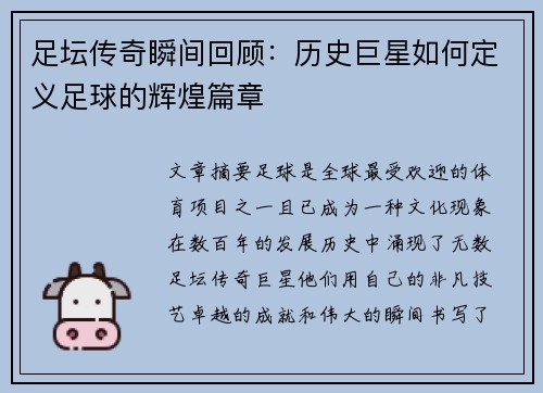 足坛传奇瞬间回顾：历史巨星如何定义足球的辉煌篇章