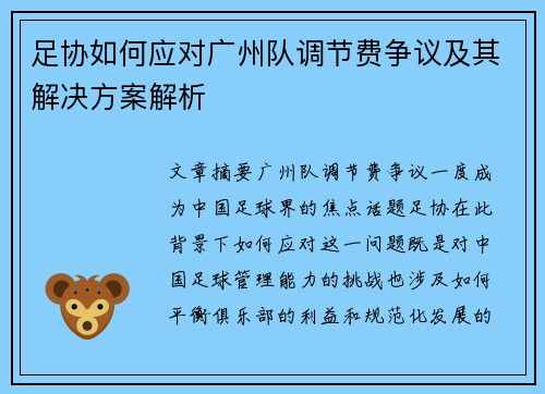 足协如何应对广州队调节费争议及其解决方案解析