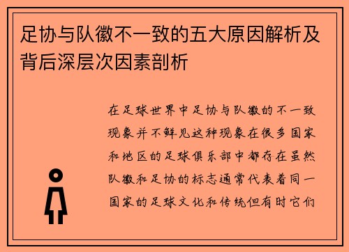 足协与队徽不一致的五大原因解析及背后深层次因素剖析