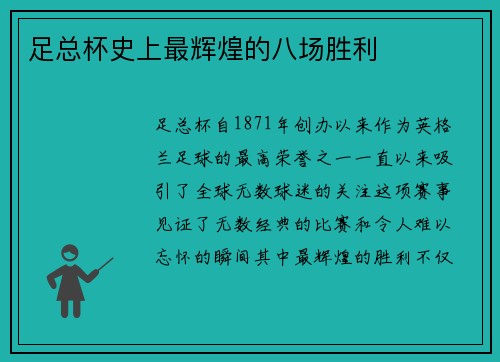 足总杯史上最辉煌的八场胜利