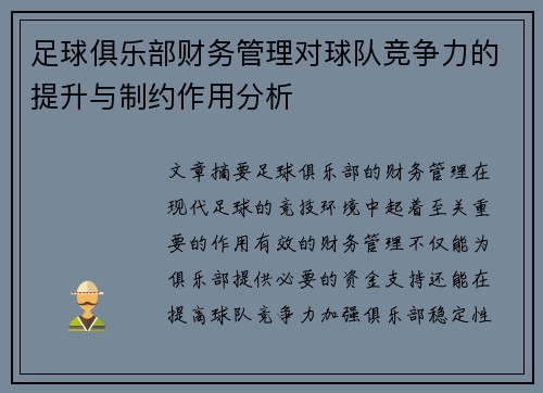 足球俱乐部财务管理对球队竞争力的提升与制约作用分析