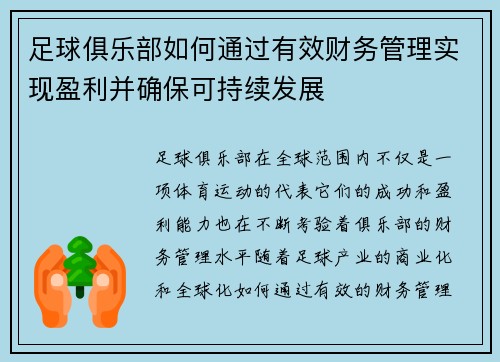 足球俱乐部如何通过有效财务管理实现盈利并确保可持续发展