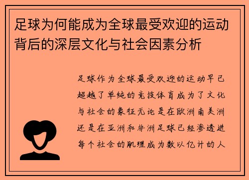 足球为何能成为全球最受欢迎的运动背后的深层文化与社会因素分析