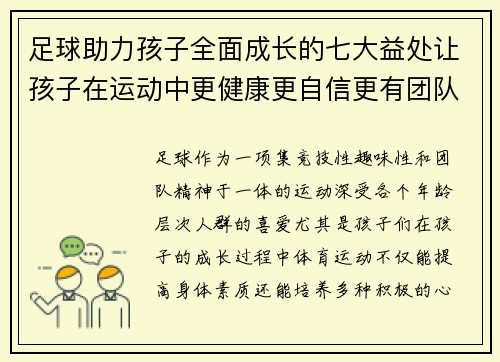 足球助力孩子全面成长的七大益处让孩子在运动中更健康更自信更有团队精神