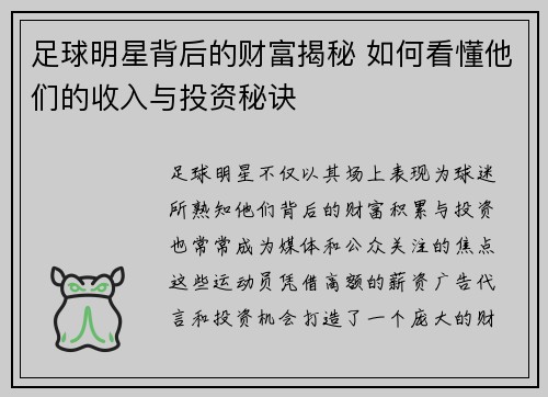 足球明星背后的财富揭秘 如何看懂他们的收入与投资秘诀