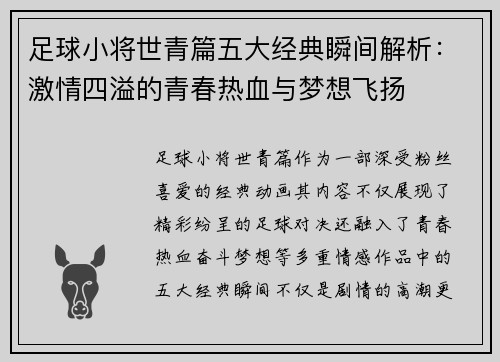 足球小将世青篇五大经典瞬间解析:激情四溢的青春热血与梦想飞扬 足球小将世青篇五大经典瞬间解析:激情四溢的青春热血与梦想飞扬