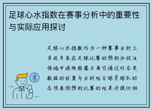 足球心水指数在赛事分析中的重要性与实际应用探讨