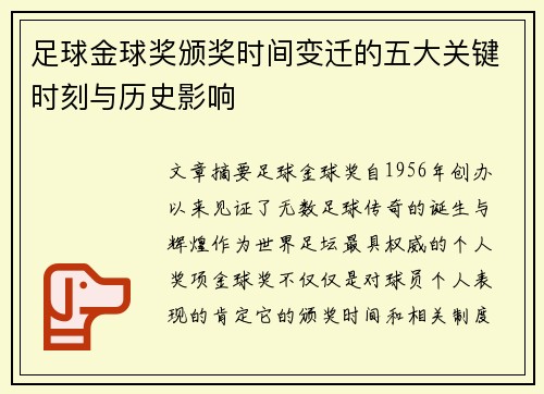 足球金球奖颁奖时间变迁的五大关键时刻与历史影响 足球金球奖颁奖时间变迁的五大关键时刻与历史影响
