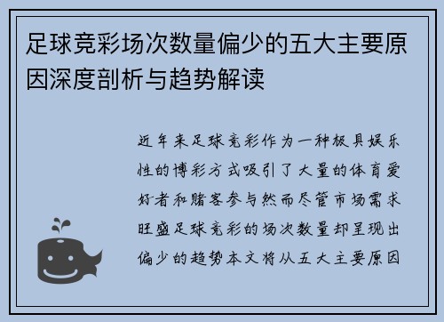 足球竞彩场次数量偏少的五大主要原因深度剖析与趋势解读
