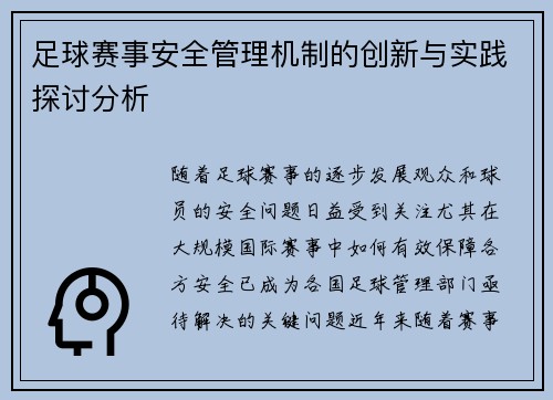 足球赛事安全管理机制的创新与实践探讨分析