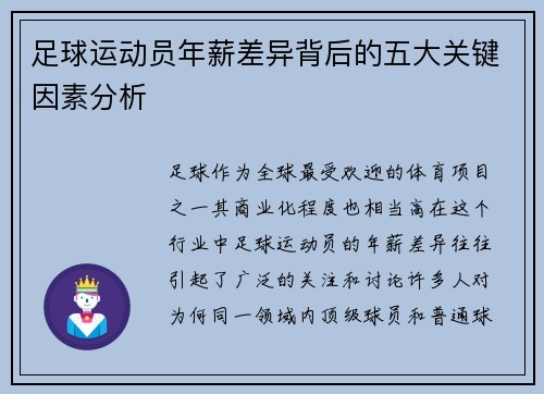 足球运动员年薪差异背后的五大关键因素分析