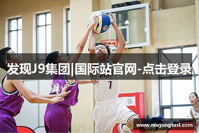 发现J9集团|国际站官网-点击登录