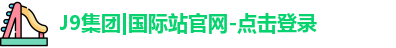 J9集团|国际站官网-点击登录